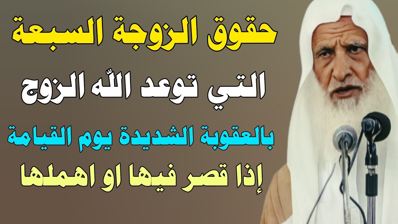حقوق الزوجة السبعة التي توعد الله الزوج بالعقوبة الشديدة يوم القيامة إذا قصر فيها //الشيخ ابن عثيمين