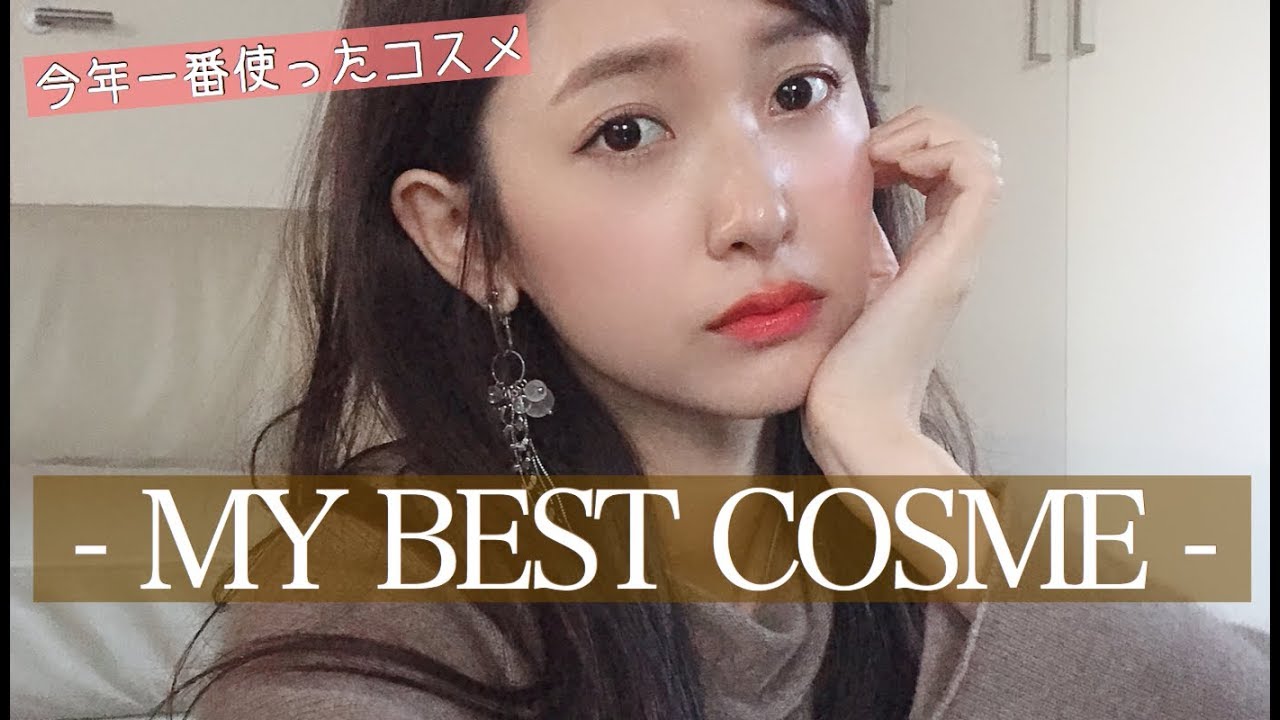 【2018】BEST COSME【今年一番使ったコスメ】