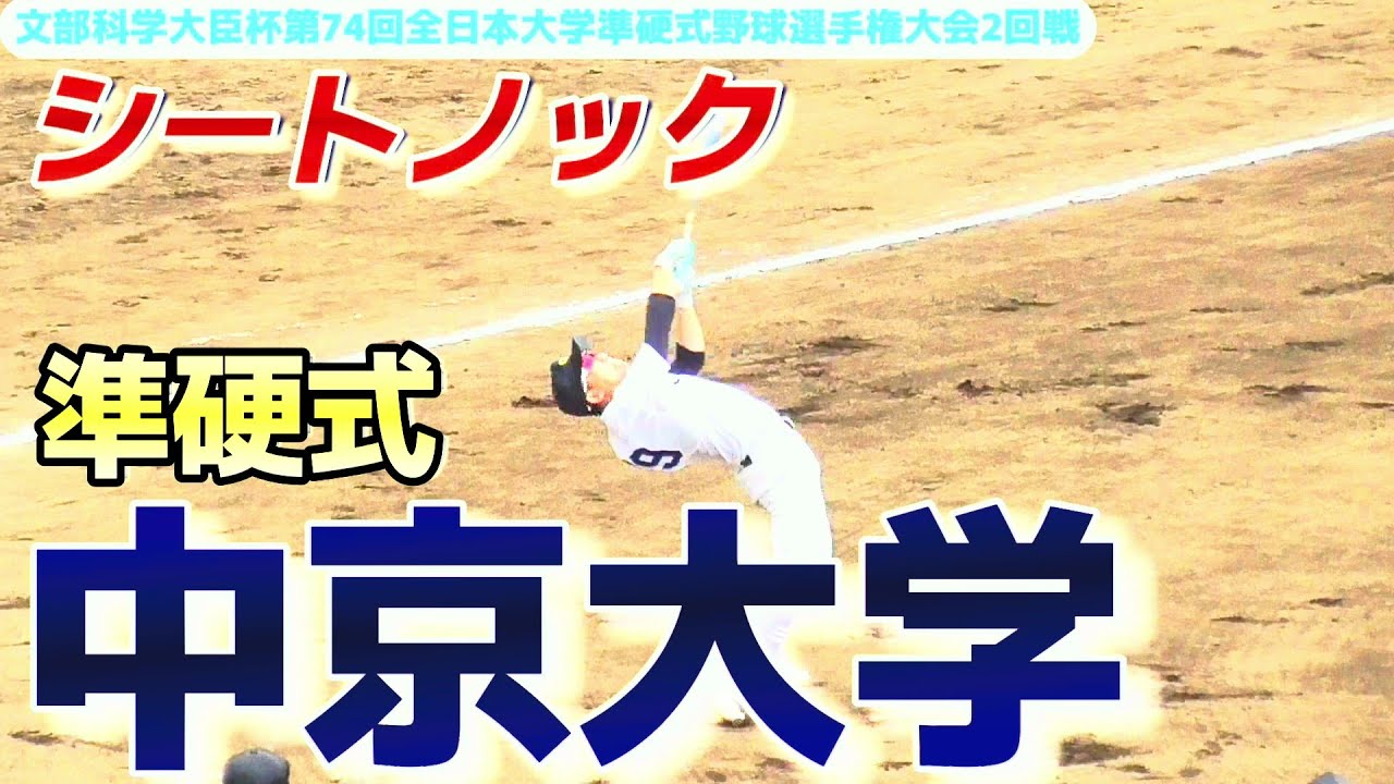 【≪シートノック/大学準硬式≫全日本選手権優勝9回の実績を誇る準硬式の名門校/文部科学大臣杯第74回全日本大学準硬式野球選手権大会2回戦】2022/08/24中京大学