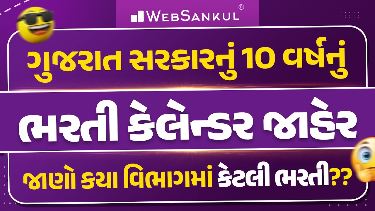 ગુજરાત સરકારનું 10 વર્ષનું ભરતી કેલેન્ડર જાહેર... | જાણો કયા વિભાગમાં કેટલી ભરતી??
