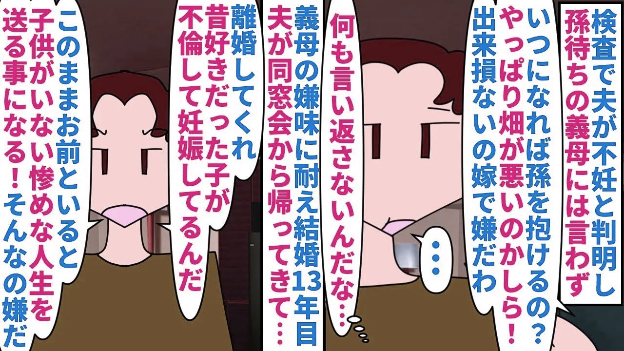 【漫画】夫「俺は子供を育てたかった！好きな人と子育てする！」検査で夫が不妊と判明したが孫待ちの義母は私が悪いと思ってる→結婚13年目夫が同窓会から帰るなり離婚したいと言い（スカッと漫画）【マンガ動画】