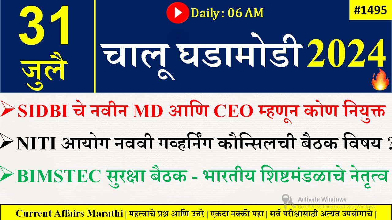 31 July 2024 | Daily Current Affairs 2024 | Current Affairs Today |Chalu Ghadamodi 2024 |Suhas Bhise