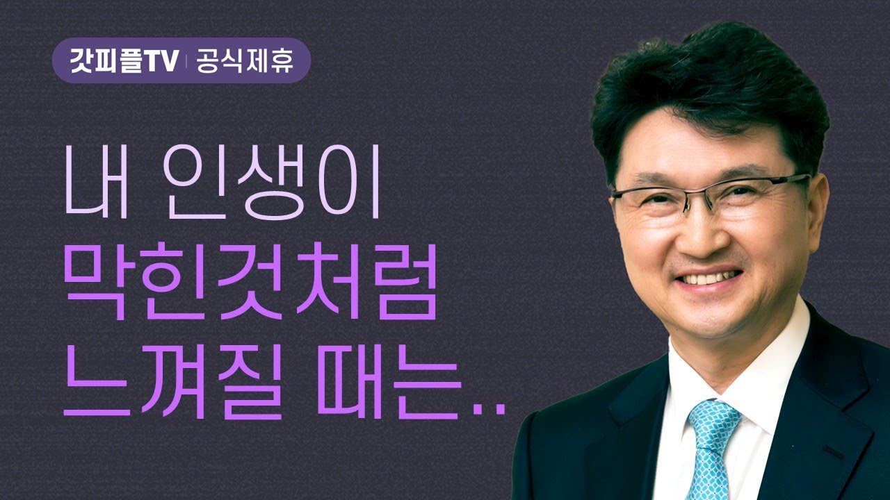 하나님이 종종 스톱 하시는 이유 - 한재욱 목사 설교 강남비전교회 : 갓피플TV [공식제휴]