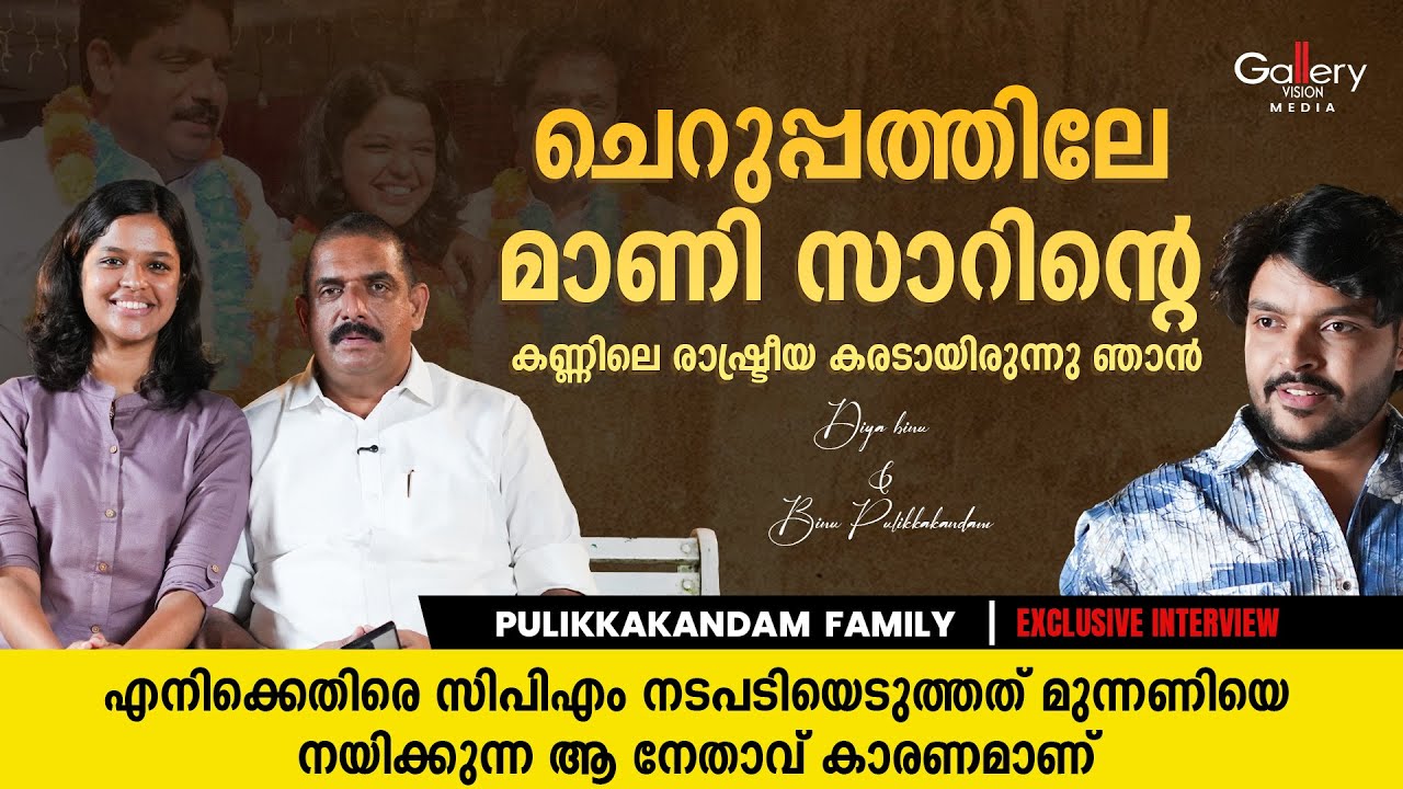 ഉള്ളിൻ്റെ ഉള്ളിൽ ഒരു രാഷ്ട്രീയക്കാരി ഉണ്ടെന്ന് എനിക്ക് തോന്നി | Diya Binu | Binu Pulikkakandam