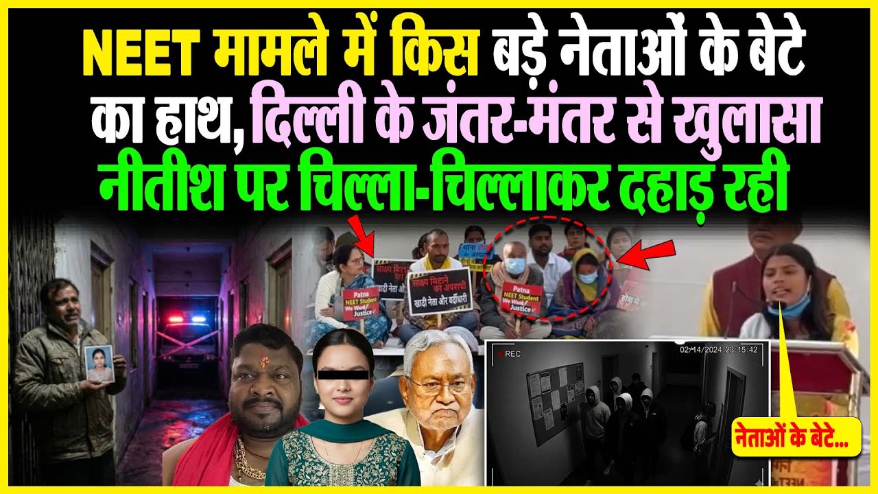 NEET मामले में किस बड़े नेताओं के बेटे हाथ, दिल्ली के जंतर मंतर से खुलासा, Nitish पर चिल्ला-चिल्लाकर