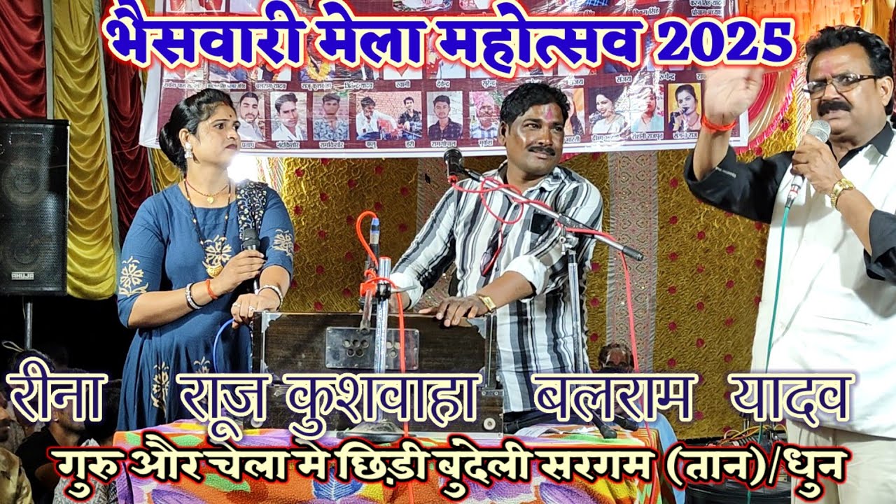 भैसवारी मेला//बलराम यादव,राजू कुशवाहा और रीना के बीच छिड़ी बुंदेली सरगम तान (धुन)