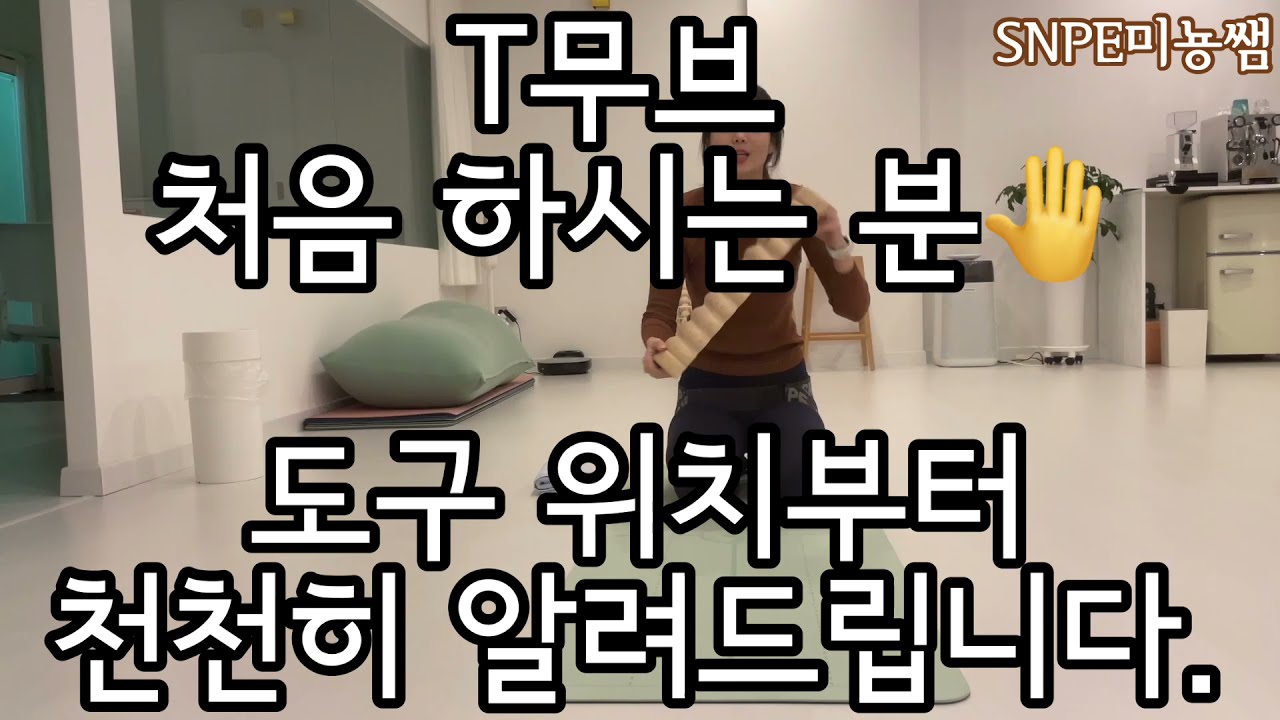 [SNPE미뇽쌤] 어깨통증/승모근 통증 완화 - T무브 처음하시는분들 도구 위치부터 천천히 알려드립니다. (어깨비대칭/척추측만/굽은등 개선)