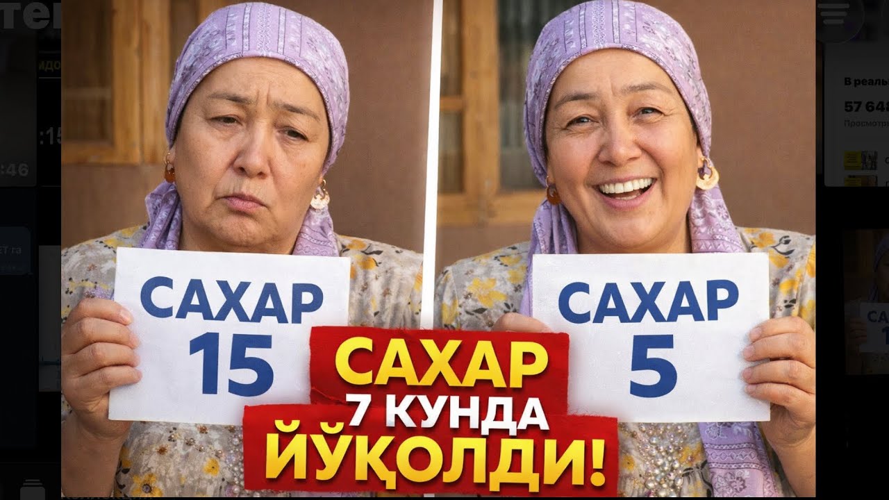 Диабетни 7 кунда йўқотдим! #сахар #узбекистан 