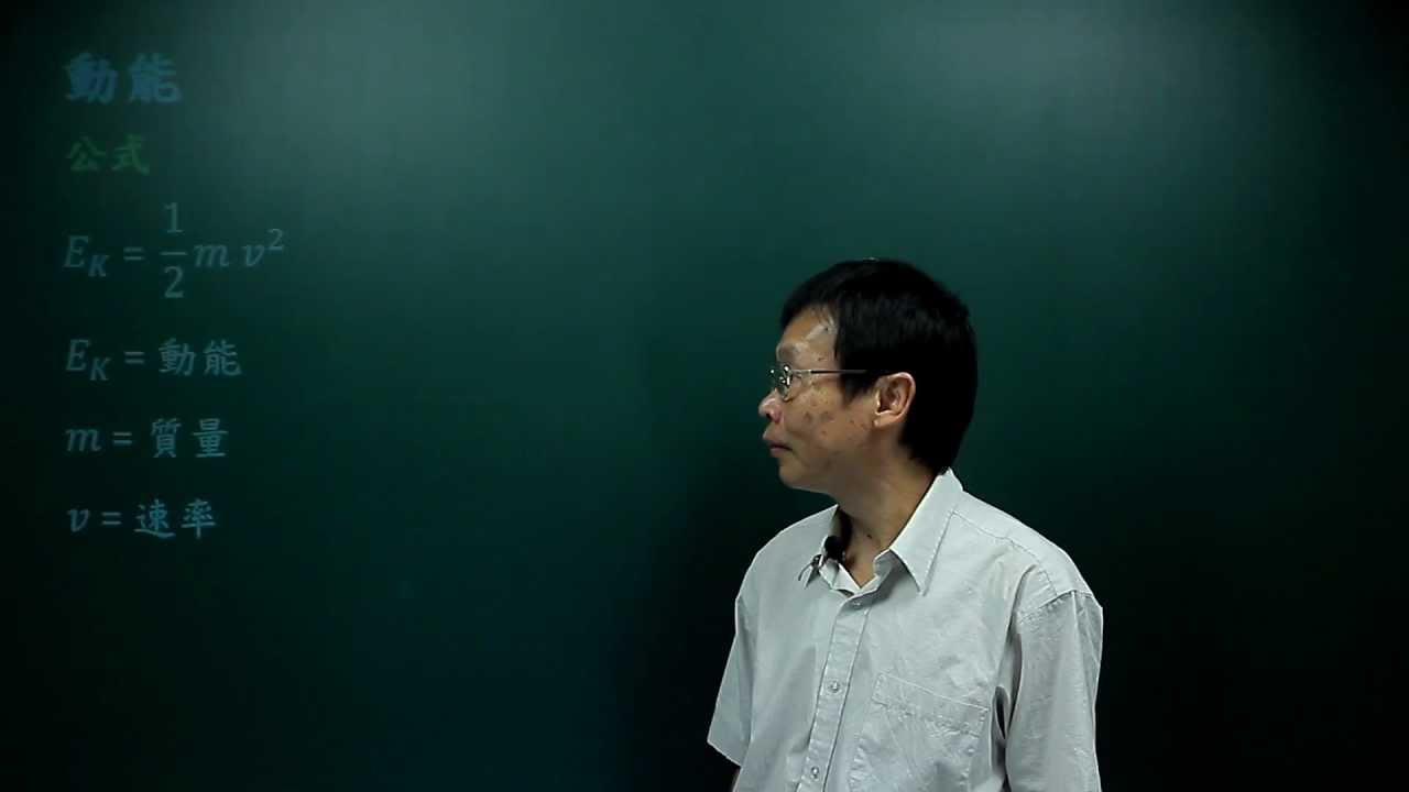 動能