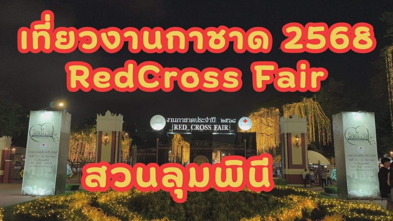 งานกาชาด สวนลุมพินี ประจำปี 2568 Redcrossfair