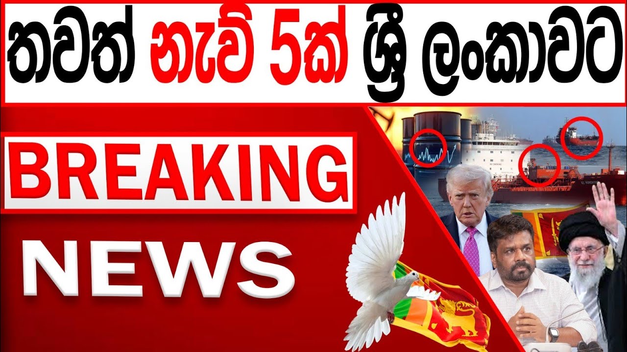 හදිසියේ තවත් නැව් 5ක් ශ්‍රී ලංකාවට  BREAKING NEWS |Channel 4