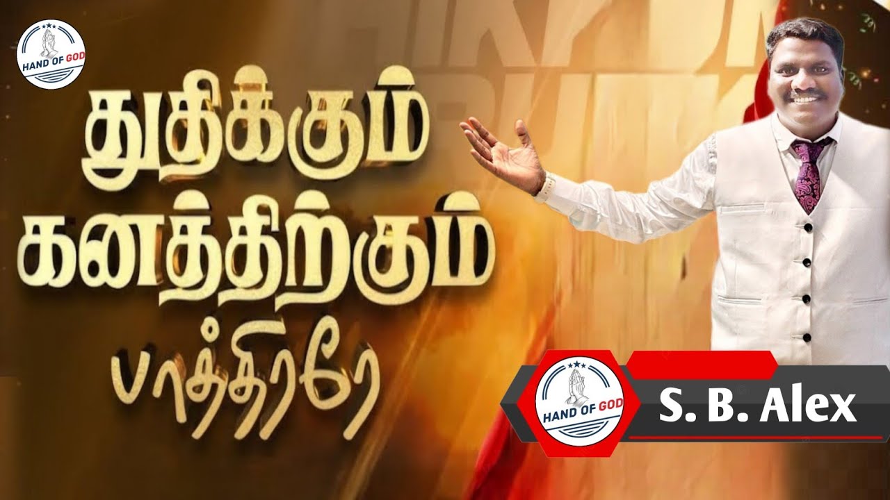 துதிக்கும் கனத்திற்கும் பாத்திரரே, S. B. Alex. HAND OF GOD 🙏