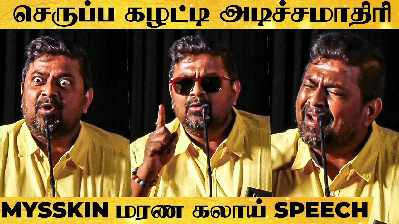 "அந்த படத்துல ஒரு மயிரும் இல்ல.." - மேடையை தெறிக்கவிட்ட Mysskin | வெறித்தனமான Speech
