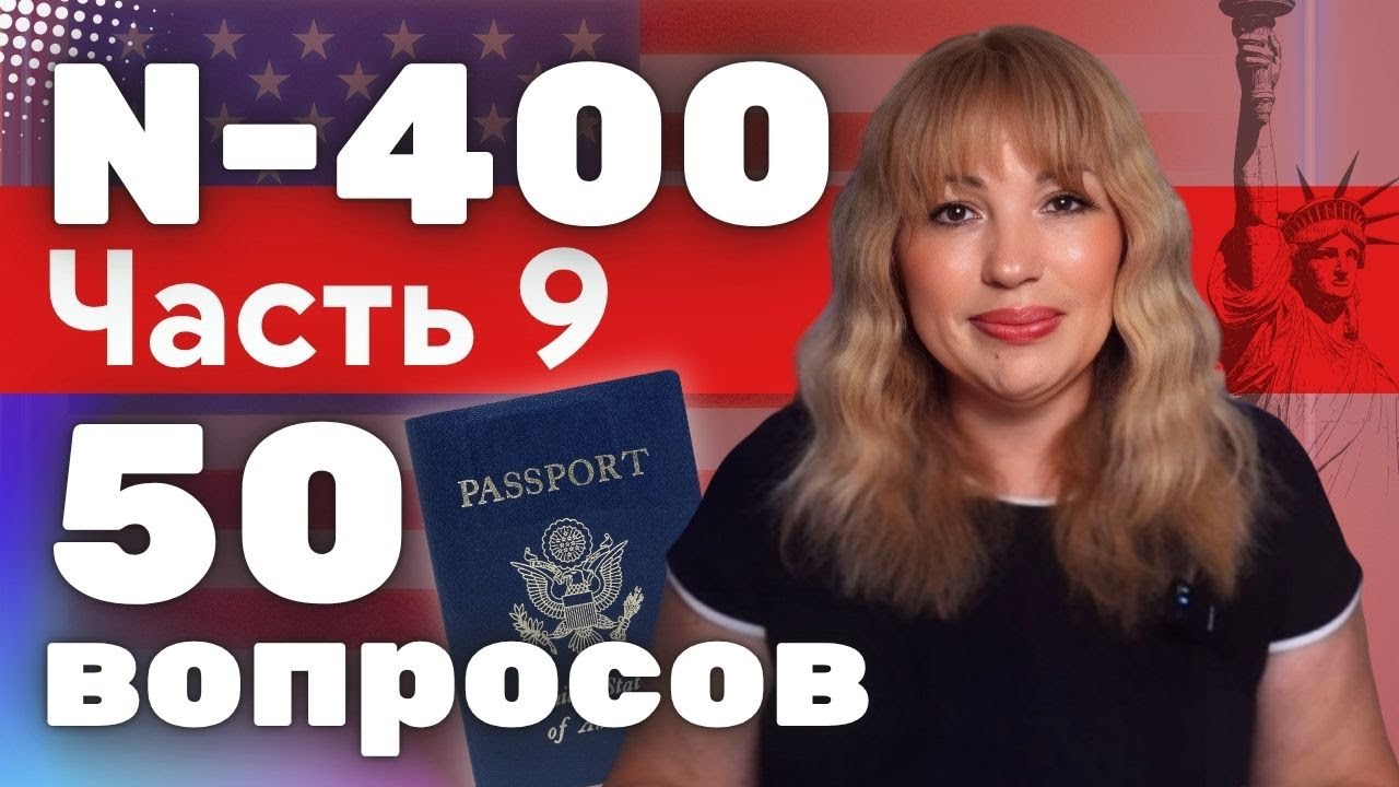 Гражданство США: 50 Сложных Моментов на Интервью