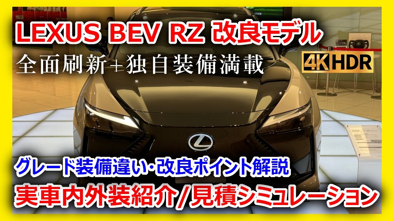 【新型車紹介】2025レクサスBEV RZ実車内外装紹介 グレード装備違い/改良点まとめ｜価格・航続・装備差を購入目線で比較 見積シミュレーション実施【bZ4Xと何が違う？】【4K】