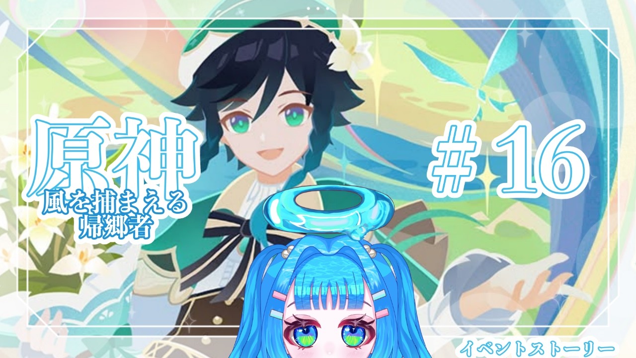 【原神】　#１６　『原神　イベント　風を捕まえる帰郷者』　ー羽底みなも
