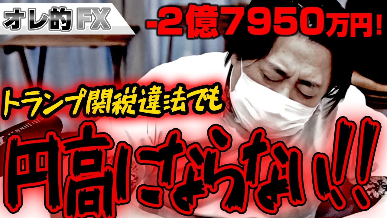 FX: Down 279.5 million yen! The yen will not appreciate even though Trump's tariffs are illegal!!