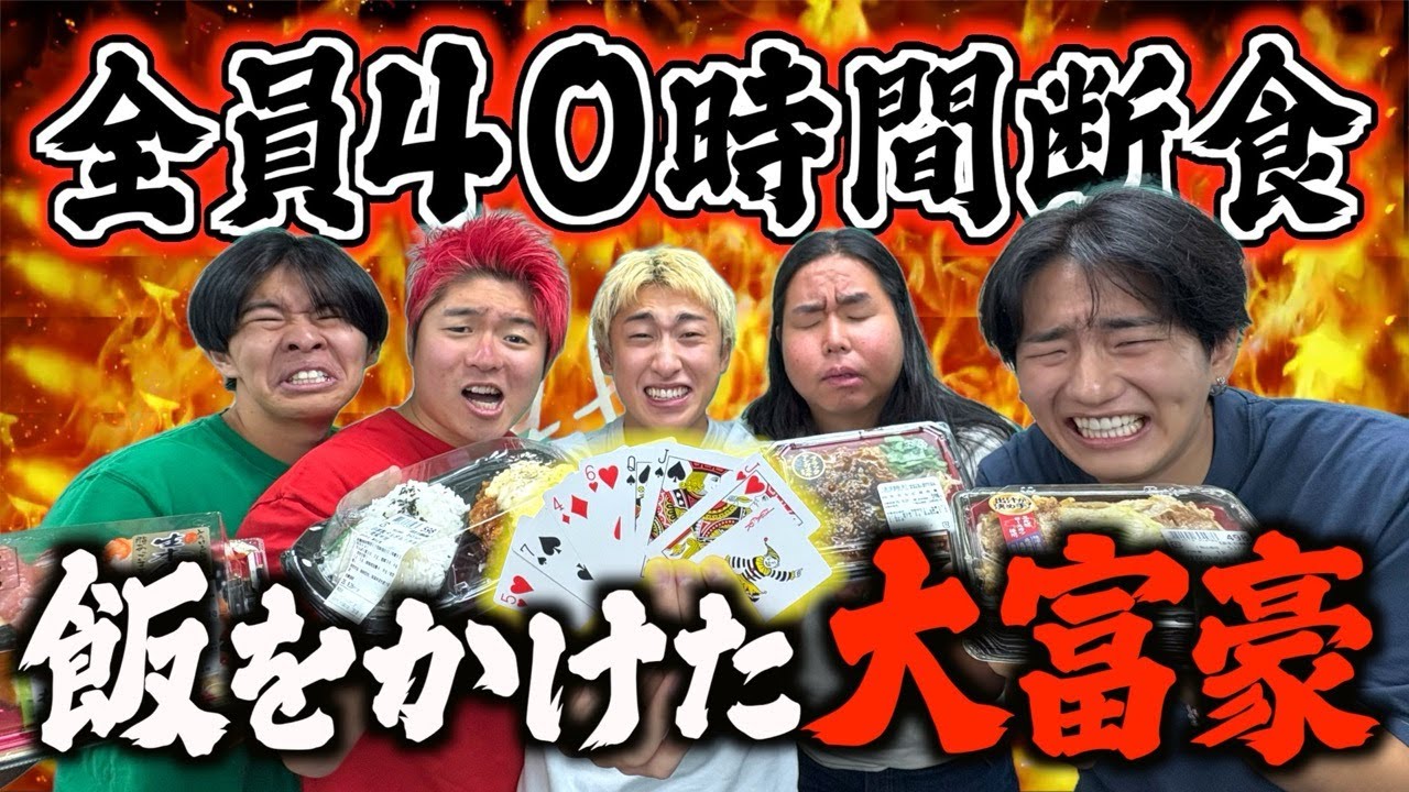 【残酷】丸２日断食した男達で大富豪負けたやつ強制断食延長www
