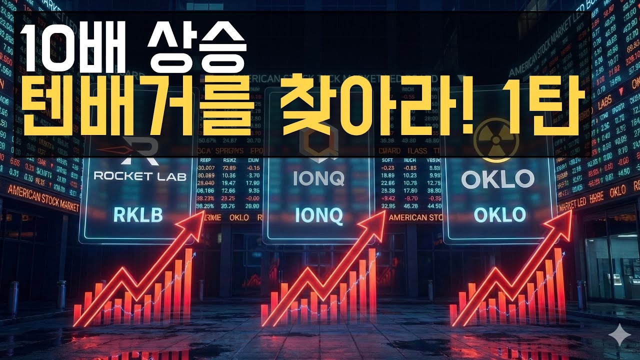 텐배거 10배 주식을 찾아서 1탄 #주식 #주식투자