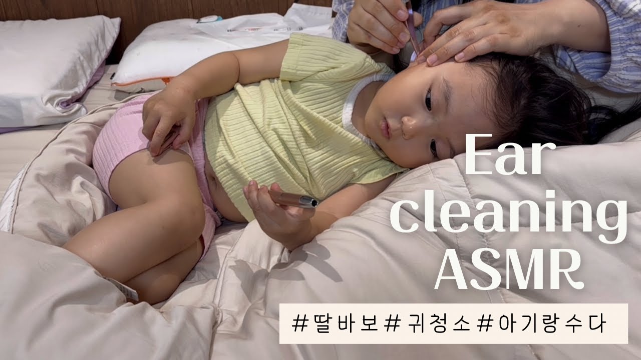 딸이랑 소근소근 수다떨며 귀파주기 ASMR / 육아 vlog