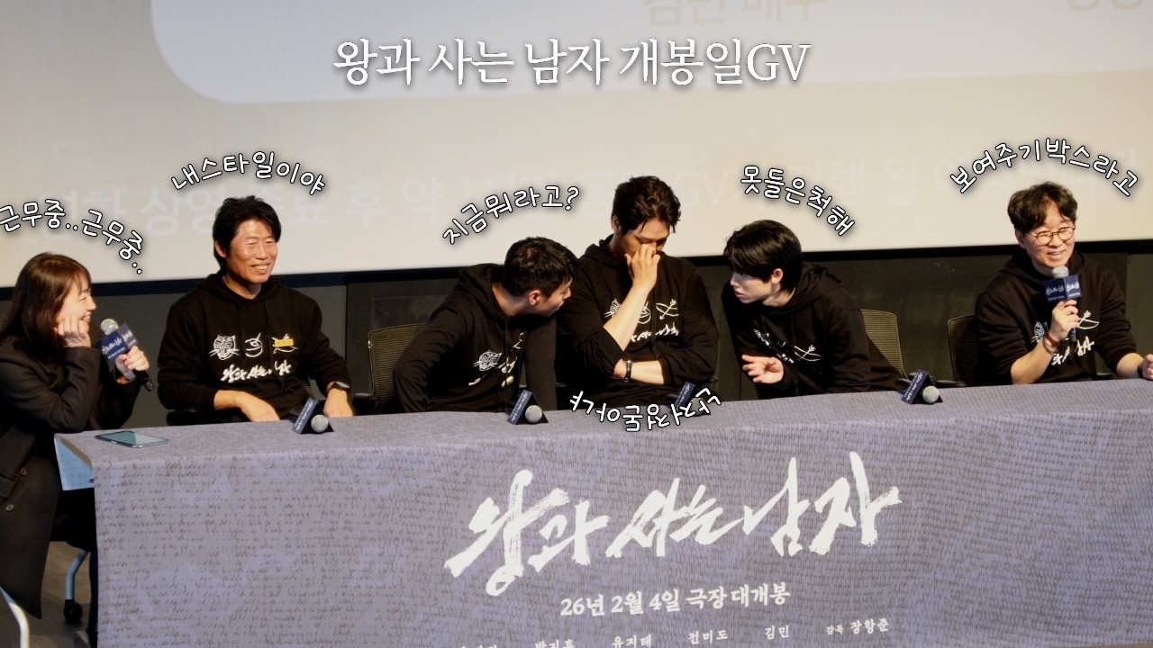 왕과사는남자 촬영비하인드 개봉일 GV 260204 롯데시네마 월드타워 8관 L열