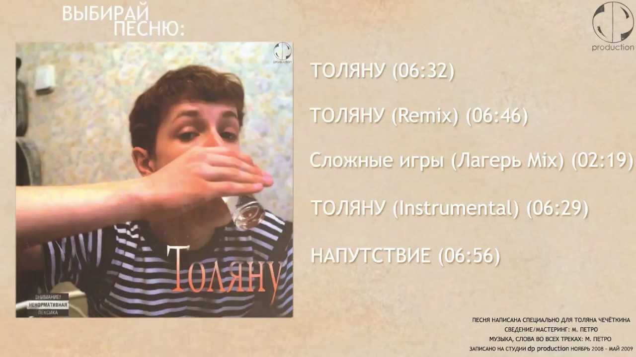 Петро - Толяну (Сингл)