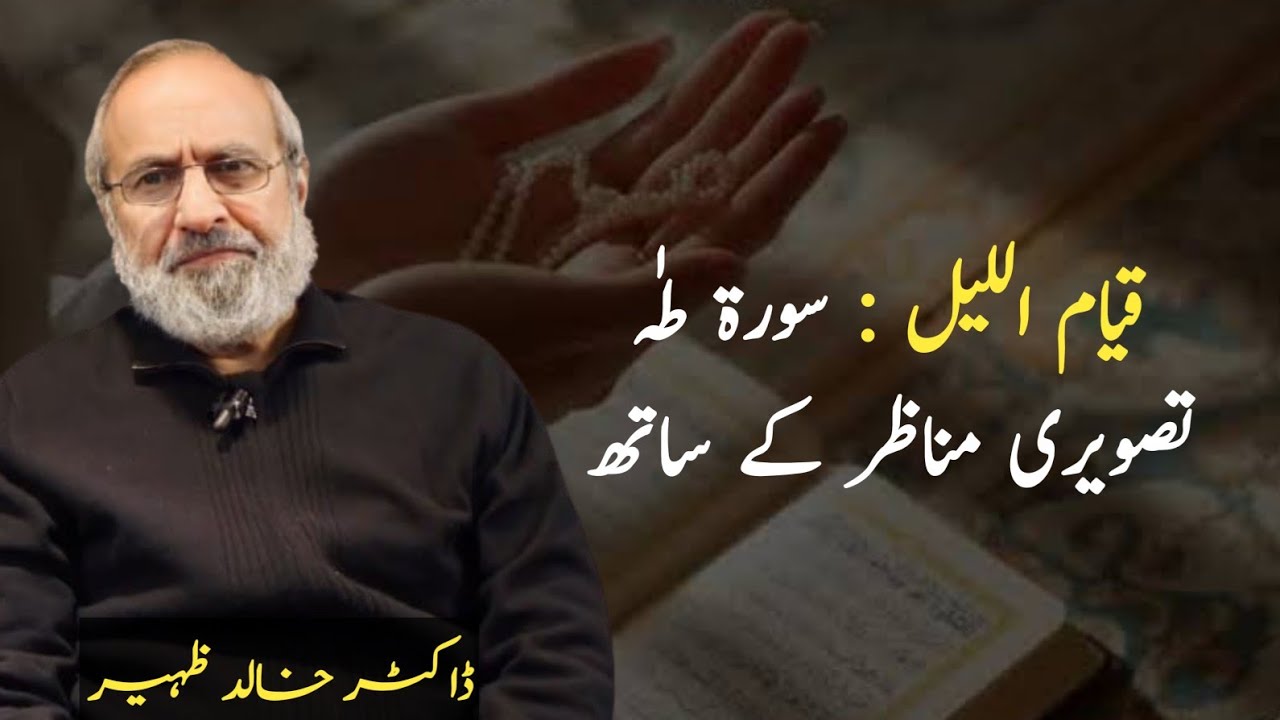 Qiyam ul Lail | Surah Taha  Dr Khalid Zaheer 