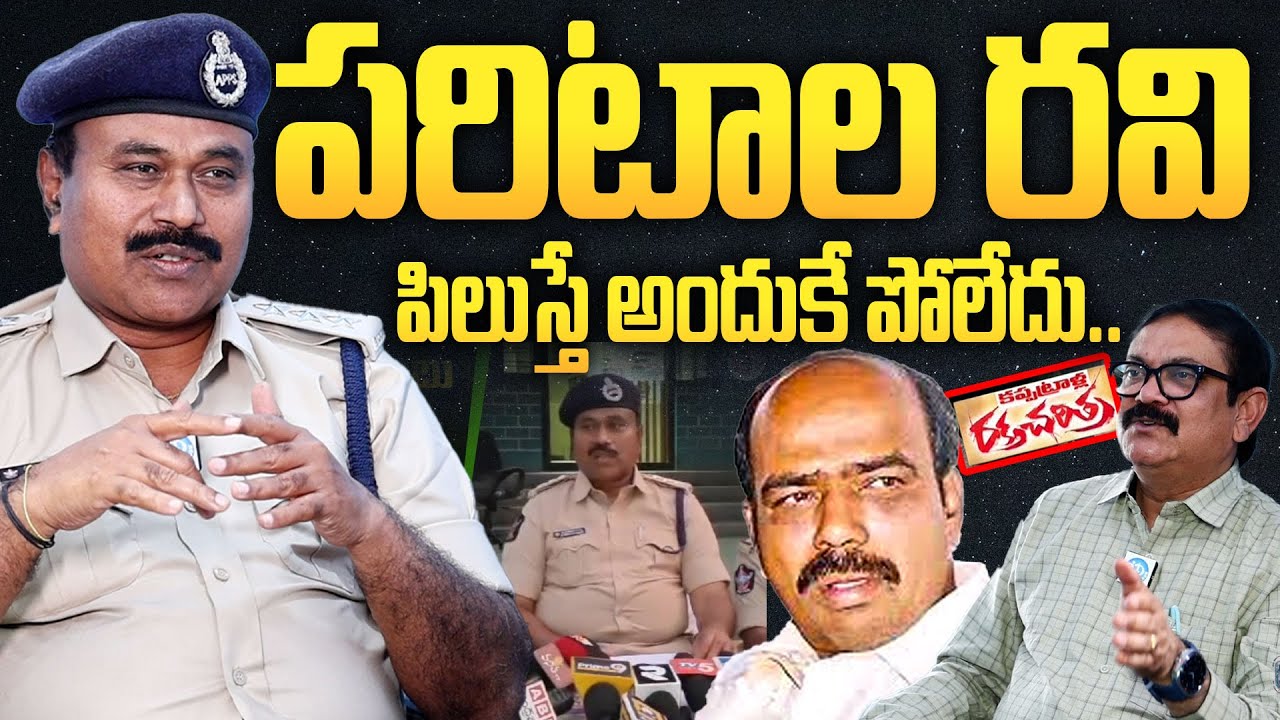 పరిటాల రవి పిలుస్తే అందుకే పోలేదు | Pattikonda DSP Venkataramaiah About Paritala Ravi | I Dream