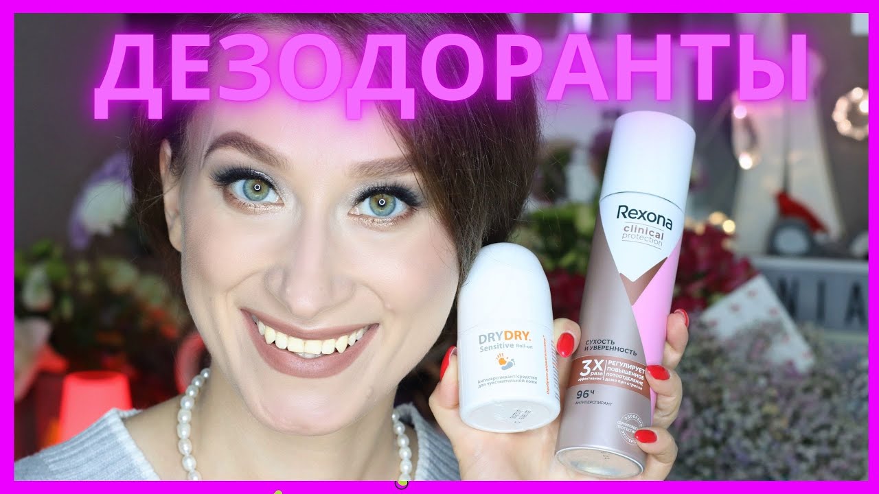 ДЕЗОДОРАНТЫ ОПАСНЫ ⁉️Чем я пользуюсь❓