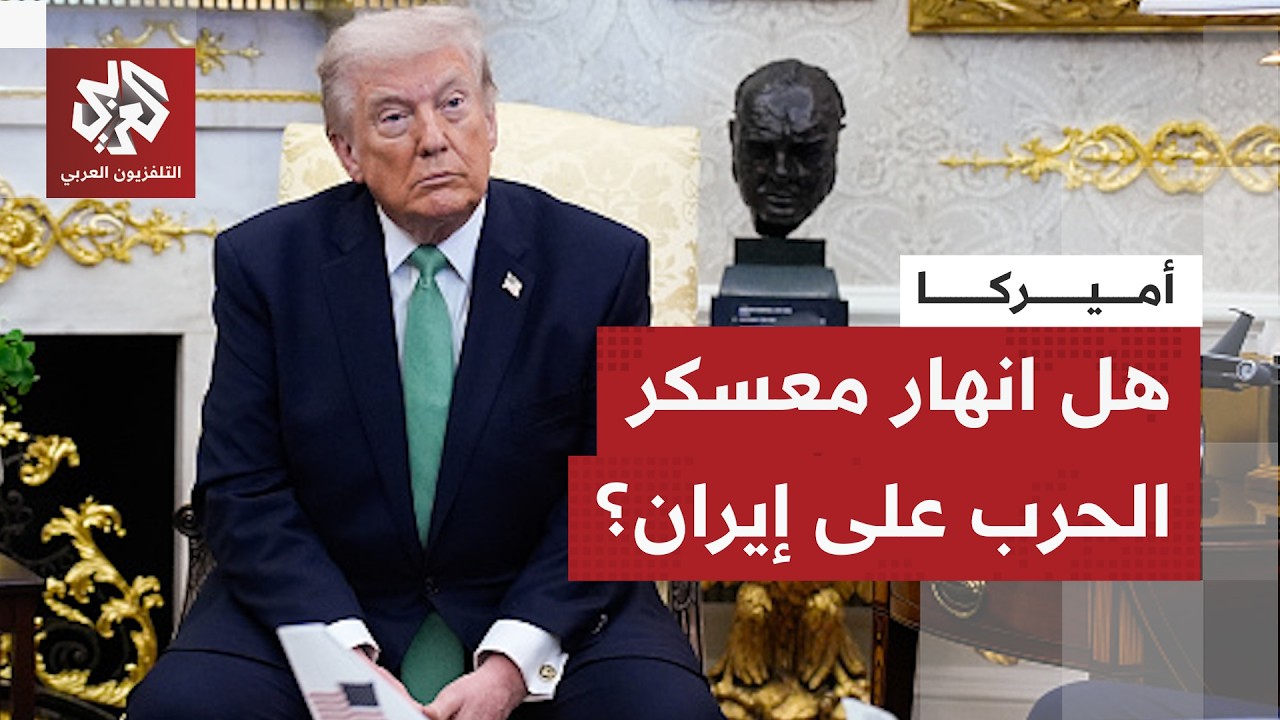 استقالة مسؤول بارز ورفض دول الناتو للتدخل.. هل وقعت أميركا في فخ الحرب على إيران؟