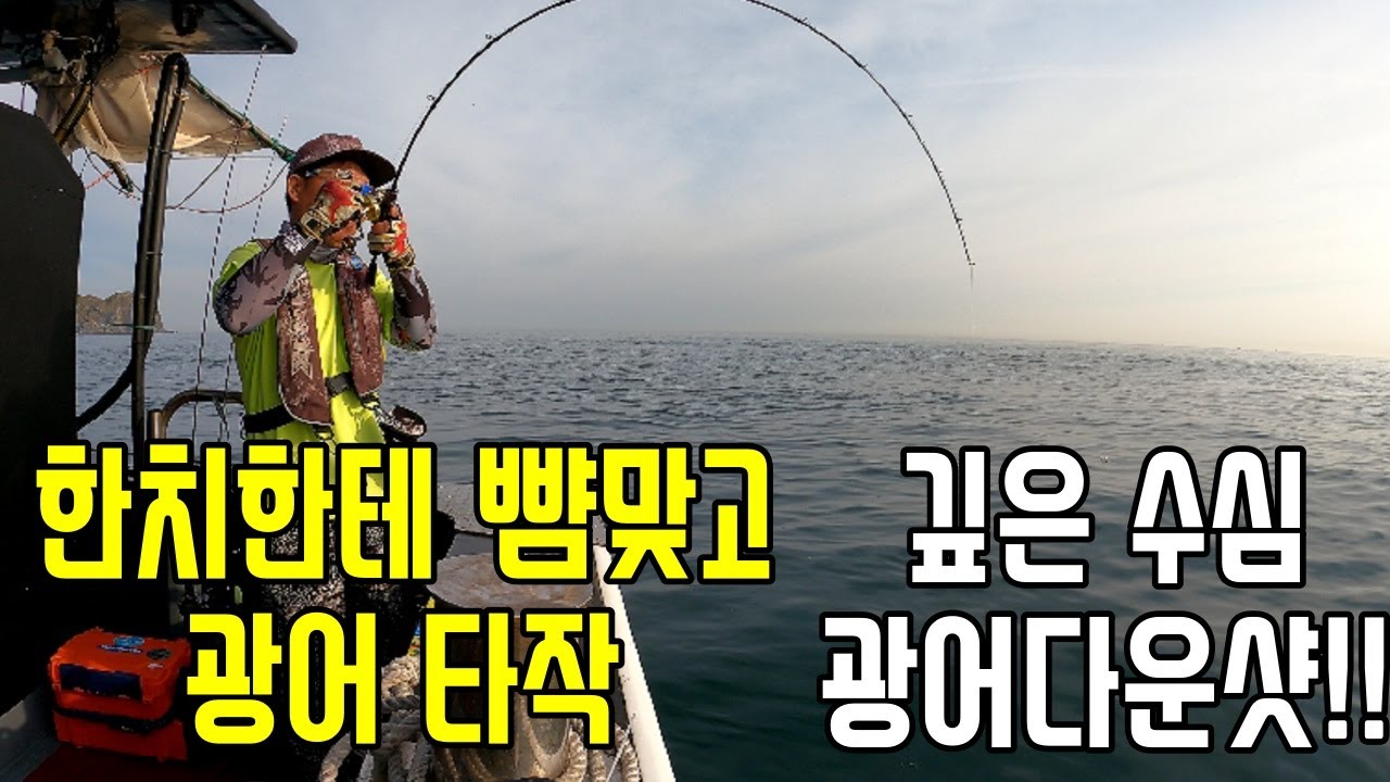 본격 격비권 대비, 깊은 수심 광어 다운샷 공략!!