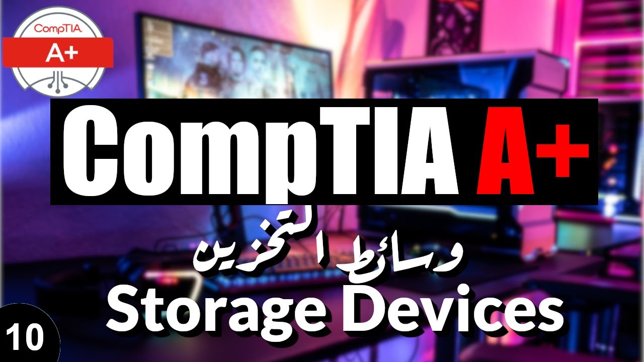 10- CompTIA A+ | Storage Devices شرح وسائط التخزين