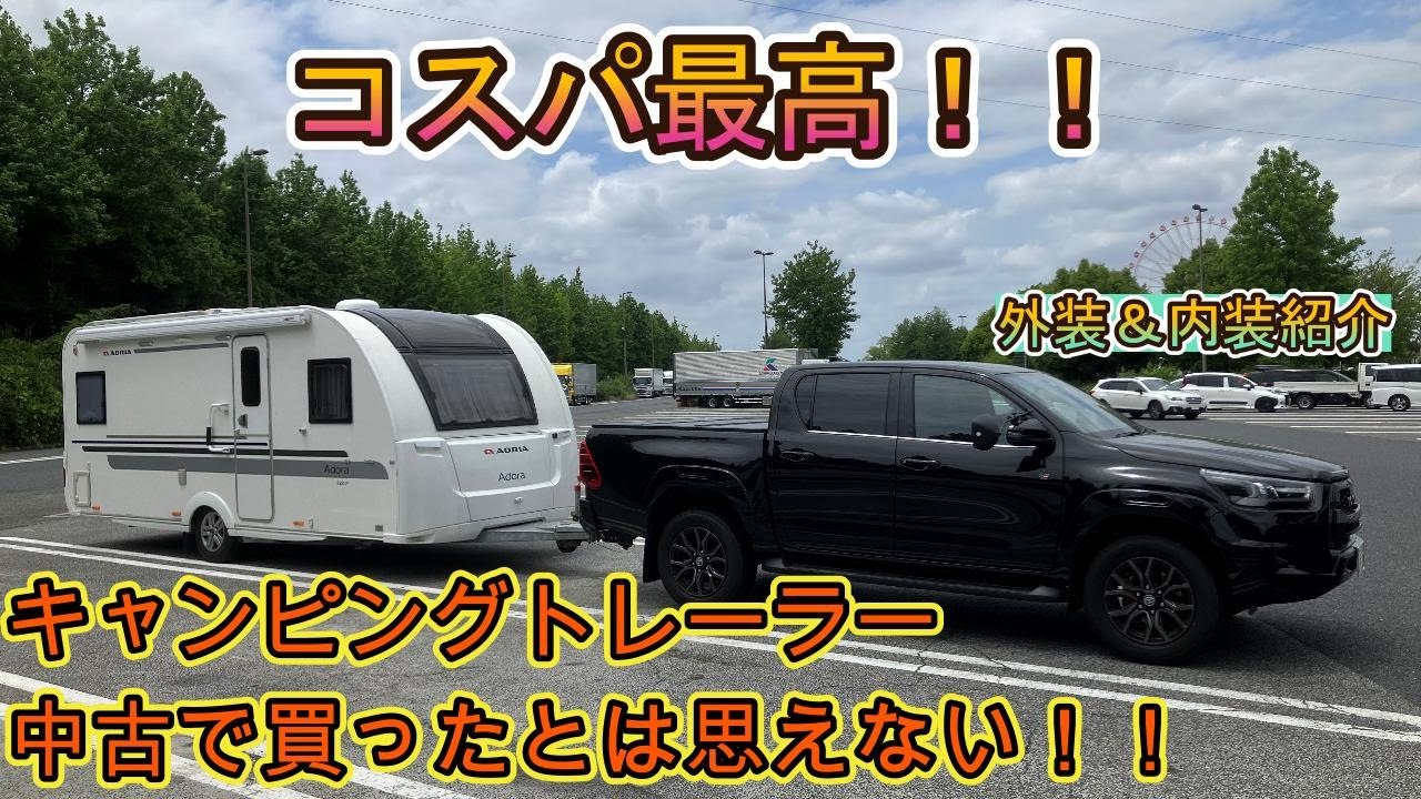 中古で購入されたキャンピングトレーラーを見学させて頂きました！コスパ最高の中古キャンピングトレーラーをご紹介します☆【キャンピングトレーラー】