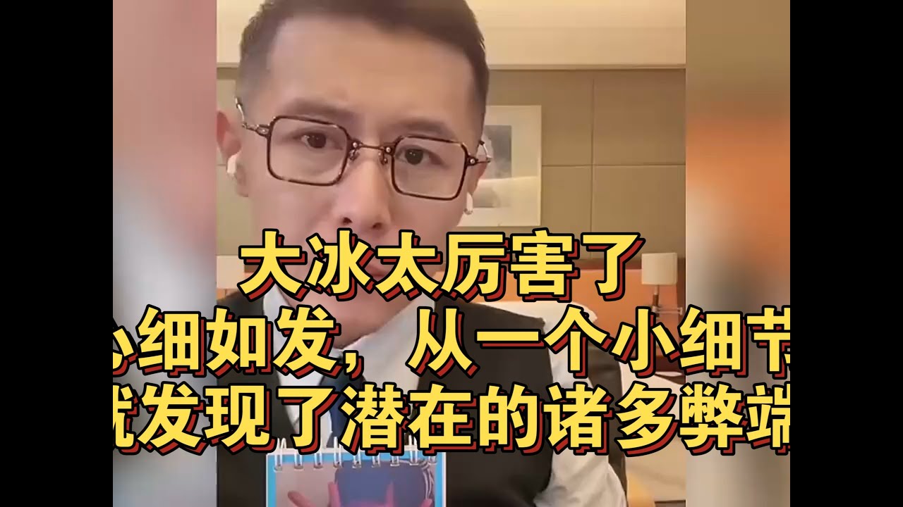 大冰太厉害了，心细如发，从一个小细节就发现了潜在的诸多弊端！