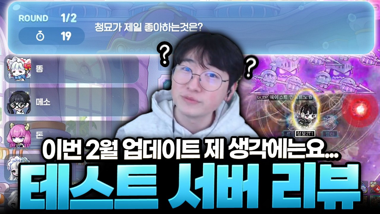 길드 개편, 이벤트, 보스 등 이것저것 들어온 2월 테섭 간단 리뷰!! [메이플스토리]