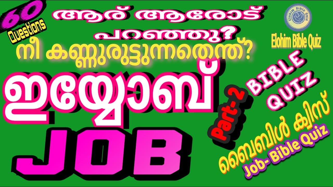 JOB |Bible Quiz | ഇയ്യോബ്| ആരോട് പറഞ്ഞു#biblequiz @elohimbiblequiz4848 #bible #malayalambiblequiz