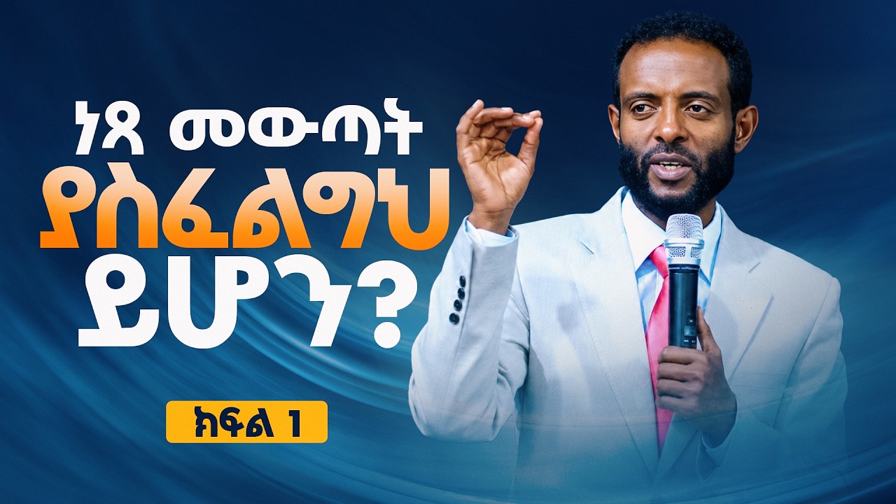 Amazing teaching by Dr. Tesfahun.  ነጻ መውጣት ያስፈልግህ ይሆን? part 1. December 10,2017