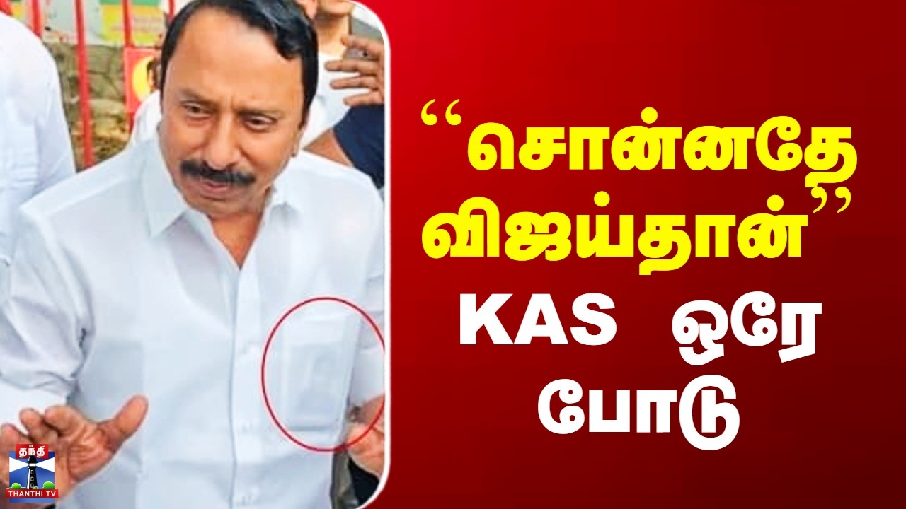 Sengottaiyan Speech | TVK Vijay | ``சொன்னதே விஜய்தான்’’ - KAS ஒரே போடு