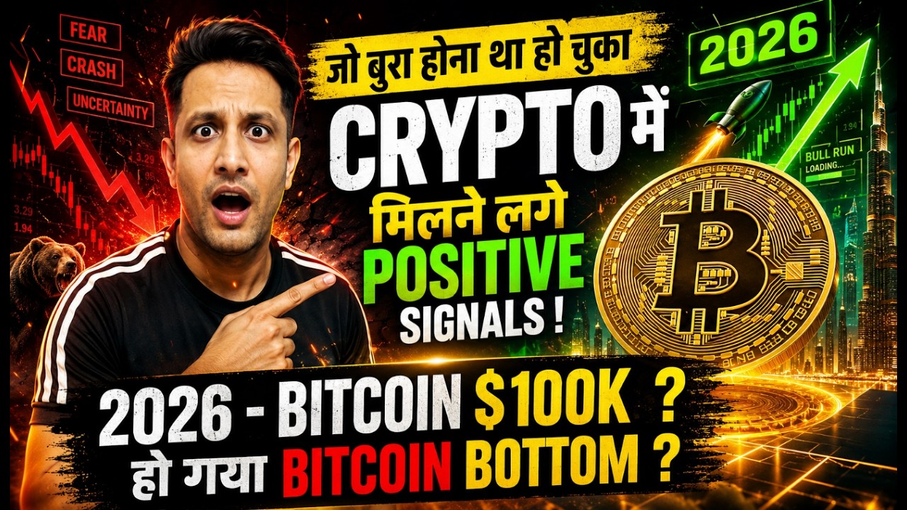 🟢 जो बुरा होना था हो चुका CRYPTO में, हो गया BITCOIN BOTTOM ? 2026 - BITCOIN $100K ?