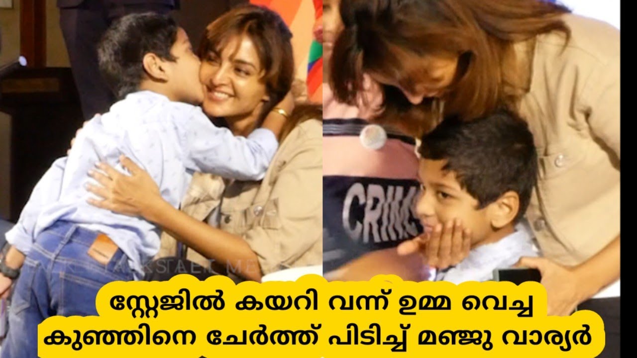 സ്റ്റേജിൽ കയറി വന്ന് ഉമ്മ വെച്ച കുഞ്ഞിനെ ചേർത്ത് പിടിച്ച് മഞ്ജു വാര്യർ | Kid Surprised manjuwarrier