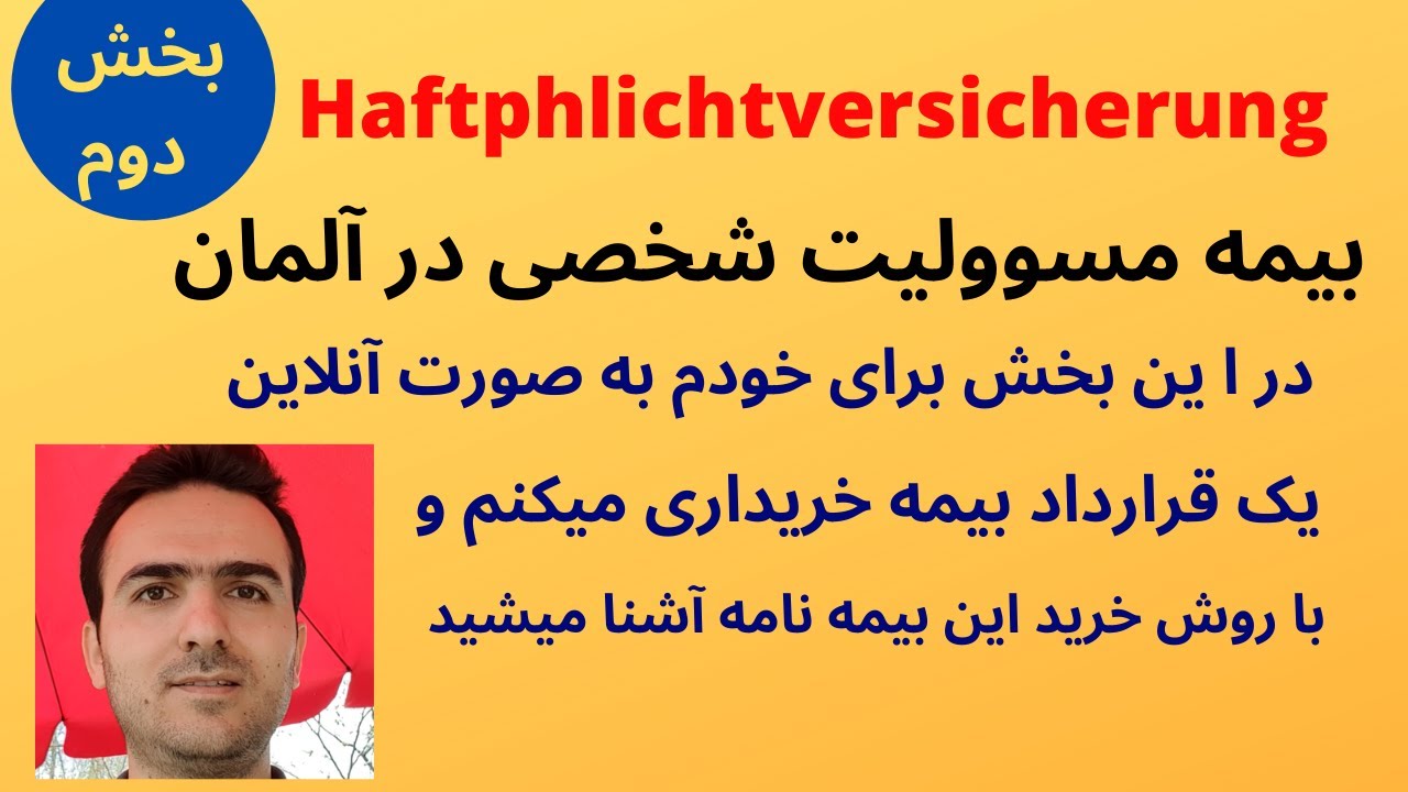 بیمه مسوولیت شخصی در آلمان بخش دوم Haftpflichtversicherung