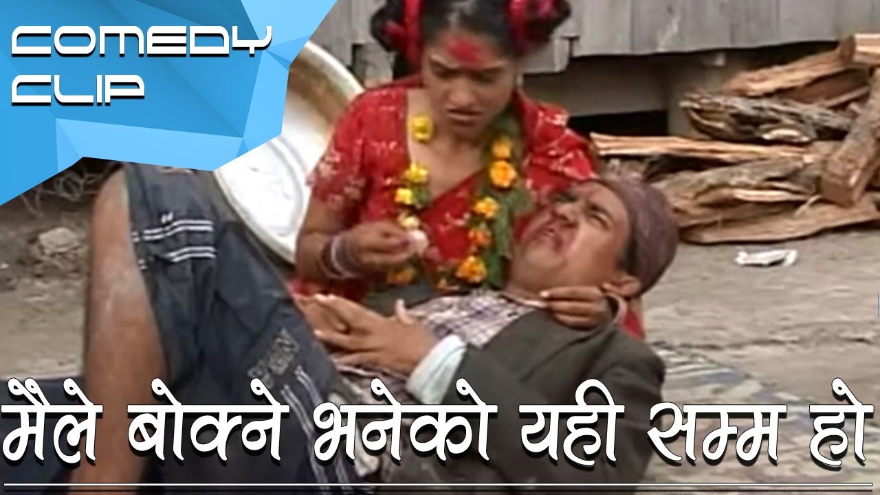 मैले बोक्ने भनेको यही सम्म हो || Nepali Comedy
