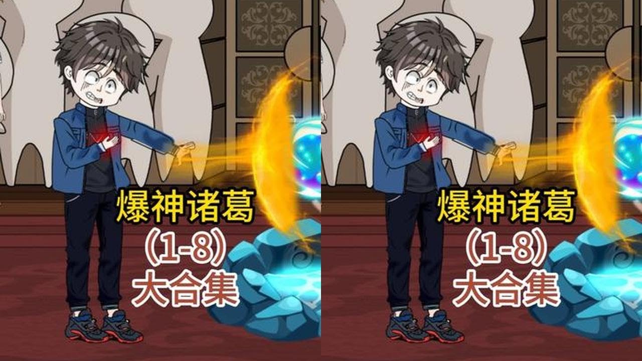 【1-8合集】我觉醒自爆天赋，却能无限复活 #原创动画