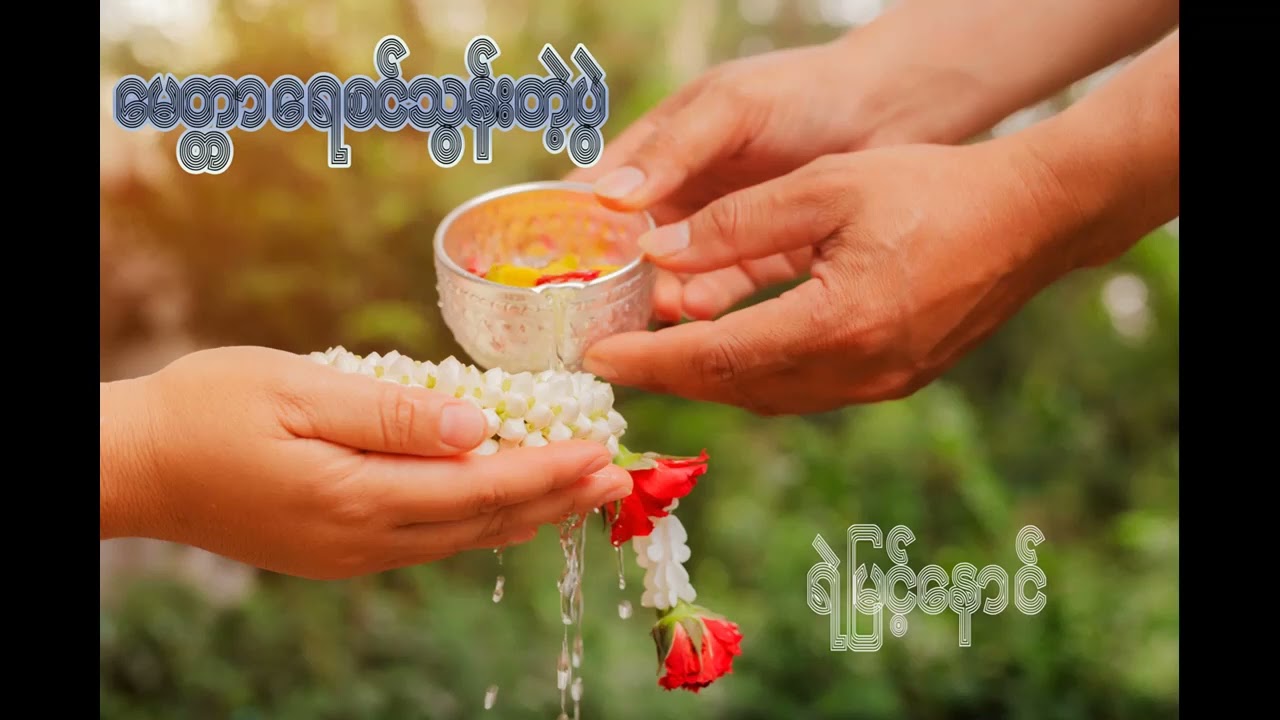 မေတ္တာရေစင် သွန်းတဲ့ ပွဲ (ကဗျာ) - ရဲမြင့်နောင်