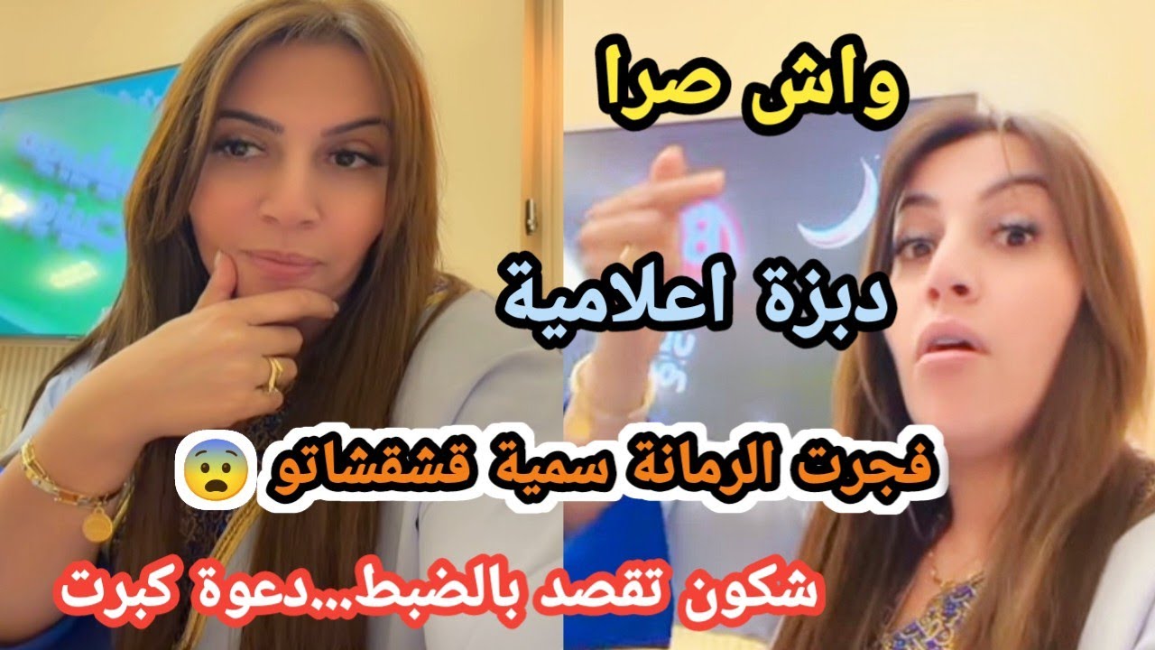 🔴 بعد انتقاد ياسين كنتاش لقناة الشروق… سمية سماش تخرج عن صمتها والرد يشعل الجدل!
