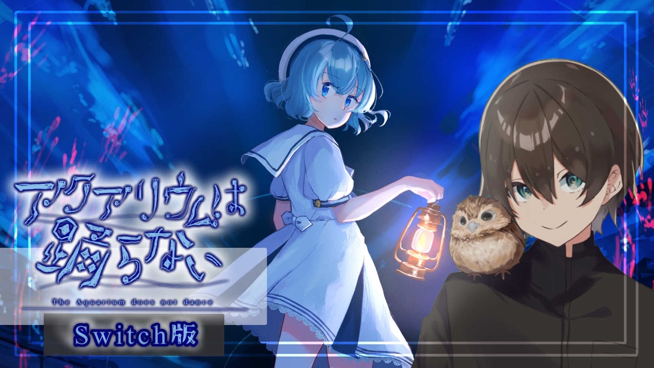 【アクアリウムは踊らない/Switch版】2周年だし久しぶりにやりたくなって…！【静原リコ】