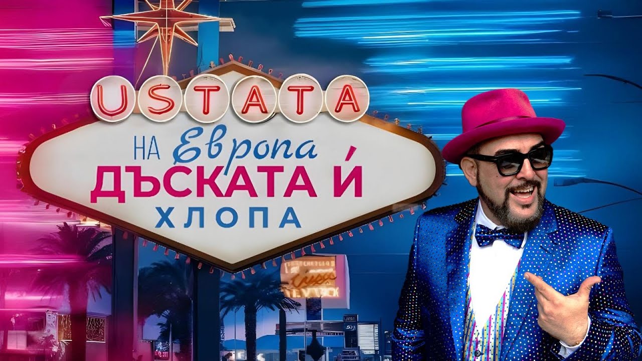 УСТАТА – НА ЕВРОПА ДЪСКАТА И ХЛОПА / USTATA – NA EVROPA DUSKATA I HLOPA
