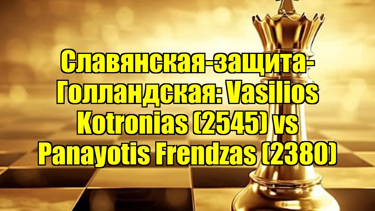 Славянская-защита-Голландская: Vasilios Kotronias (2545) vs Panayotis Frendzas (2380)