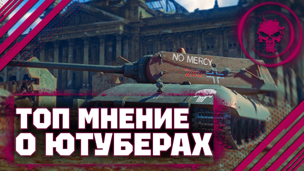 МОЁ МНЕНИЕ О ЮТУБЕРАХ - ЧСВ - УКУС - CrewGTW - WarTube - Omero В War Thunder