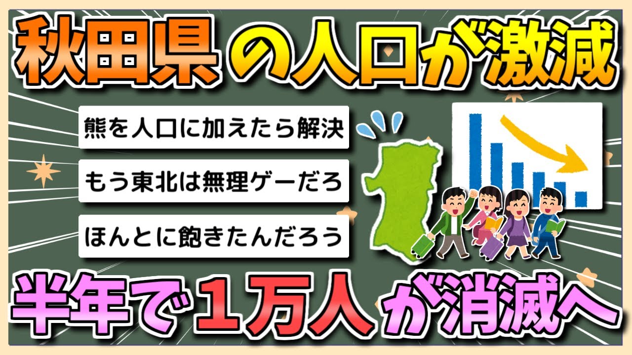 【2chまとめ】秋田の人口、87万人に激減&hellip;わずか半年で1万人消滅してしまう【ゆっくり実況】